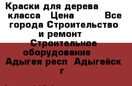 Краски для дерева premium-класса › Цена ­ 500 - Все города Строительство и ремонт » Строительное оборудование   . Адыгея респ.,Адыгейск г.